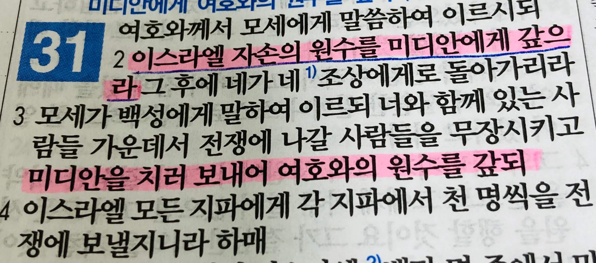 이스라엘 자손의 원수 미디안에게 여호와의 원수를 갚되