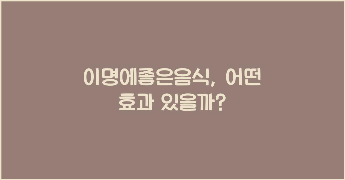 이명에좋은음식