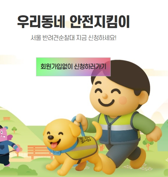 서울 반려견 순찰대