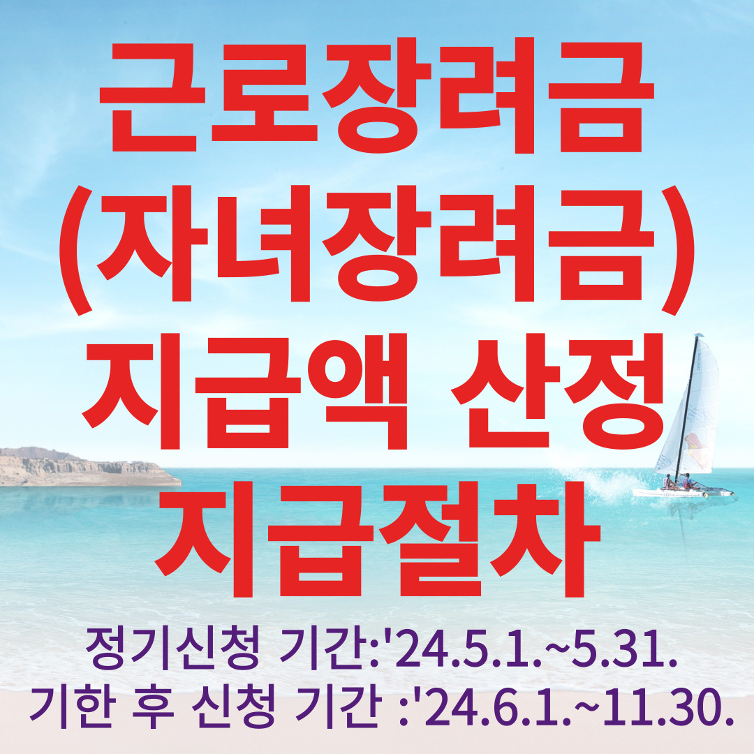 근로장려금(자녀장려금) 지급액 산정 및 지급절차
