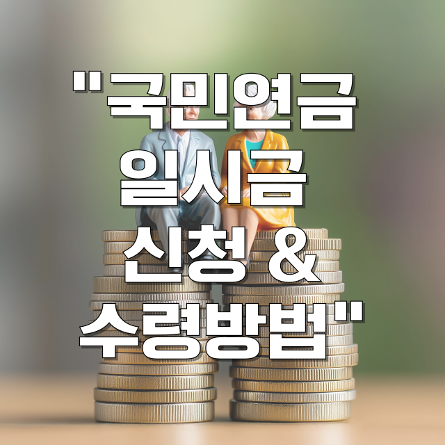 국민연금 일시금 신청 수령 방법 블로그글 대표 이미지