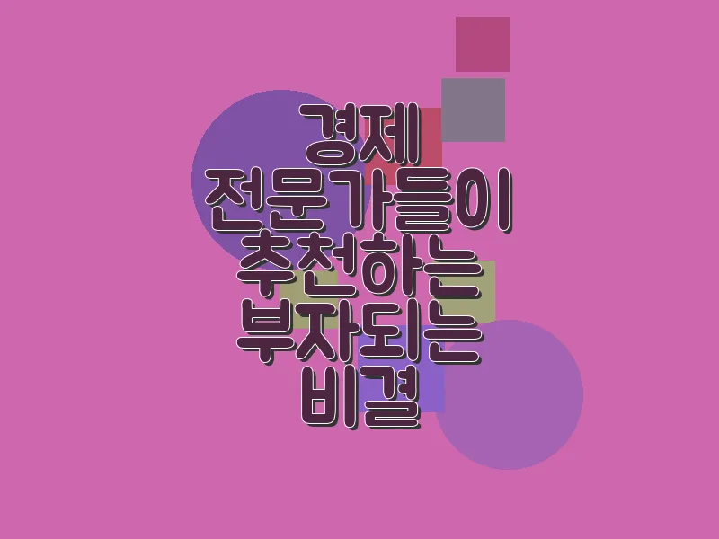 경제 전문가들이 추천하는 부자 되는 비결