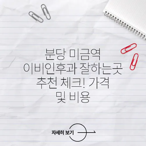 분당 미금역 이비인후과 잘하는곳 추천 체크! 가격 및 비용