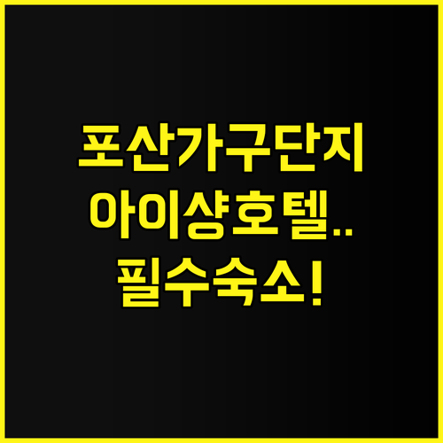 아이샹 호텔 추천 가구 단지 방문객을..