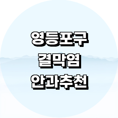 서울 영등포구 안과