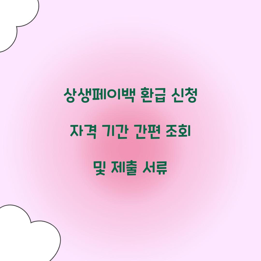 상생페이백 환급