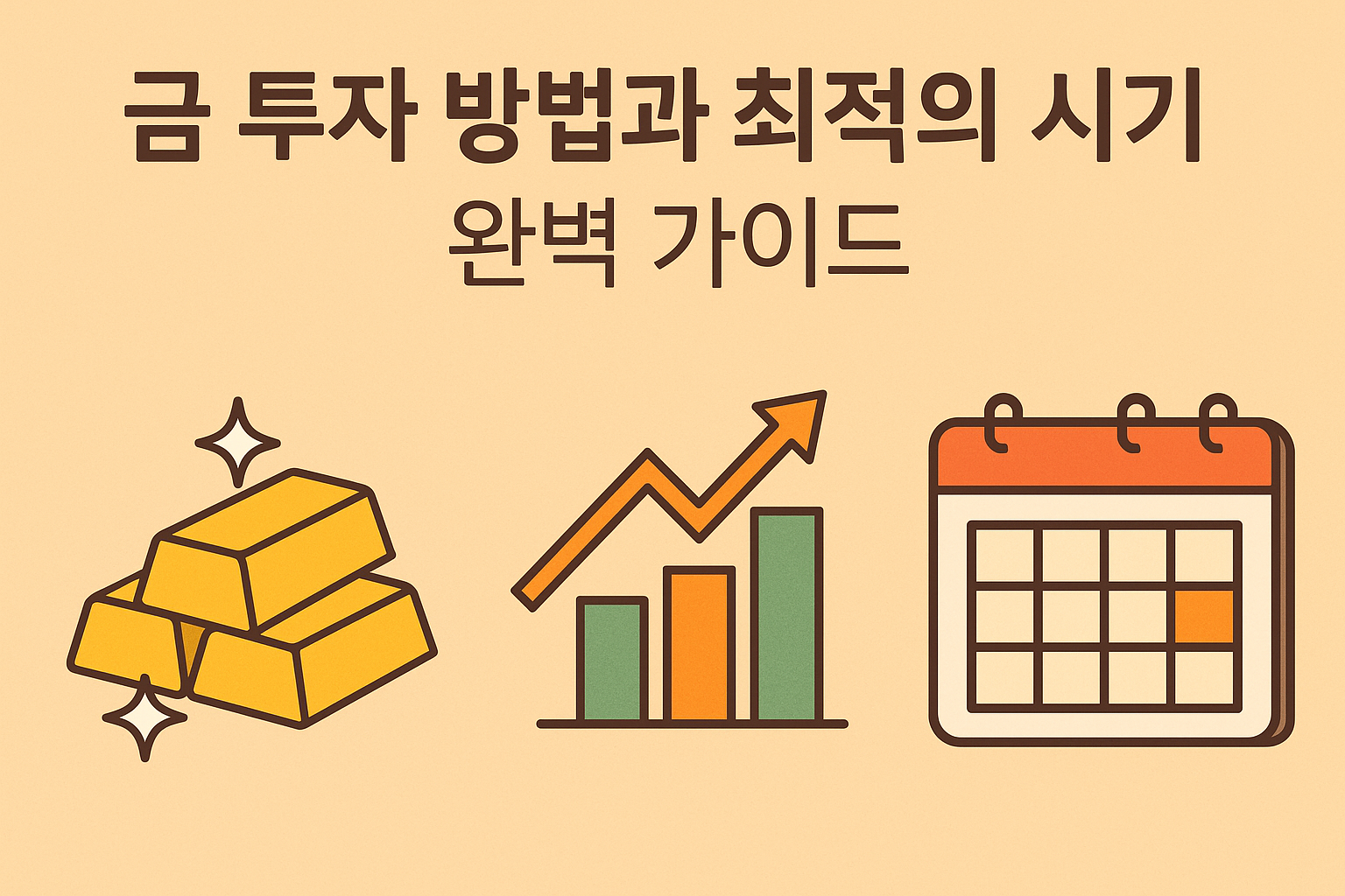 금 투자 방법