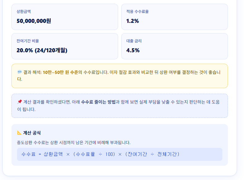 중도상환 수수료 계산 결과
