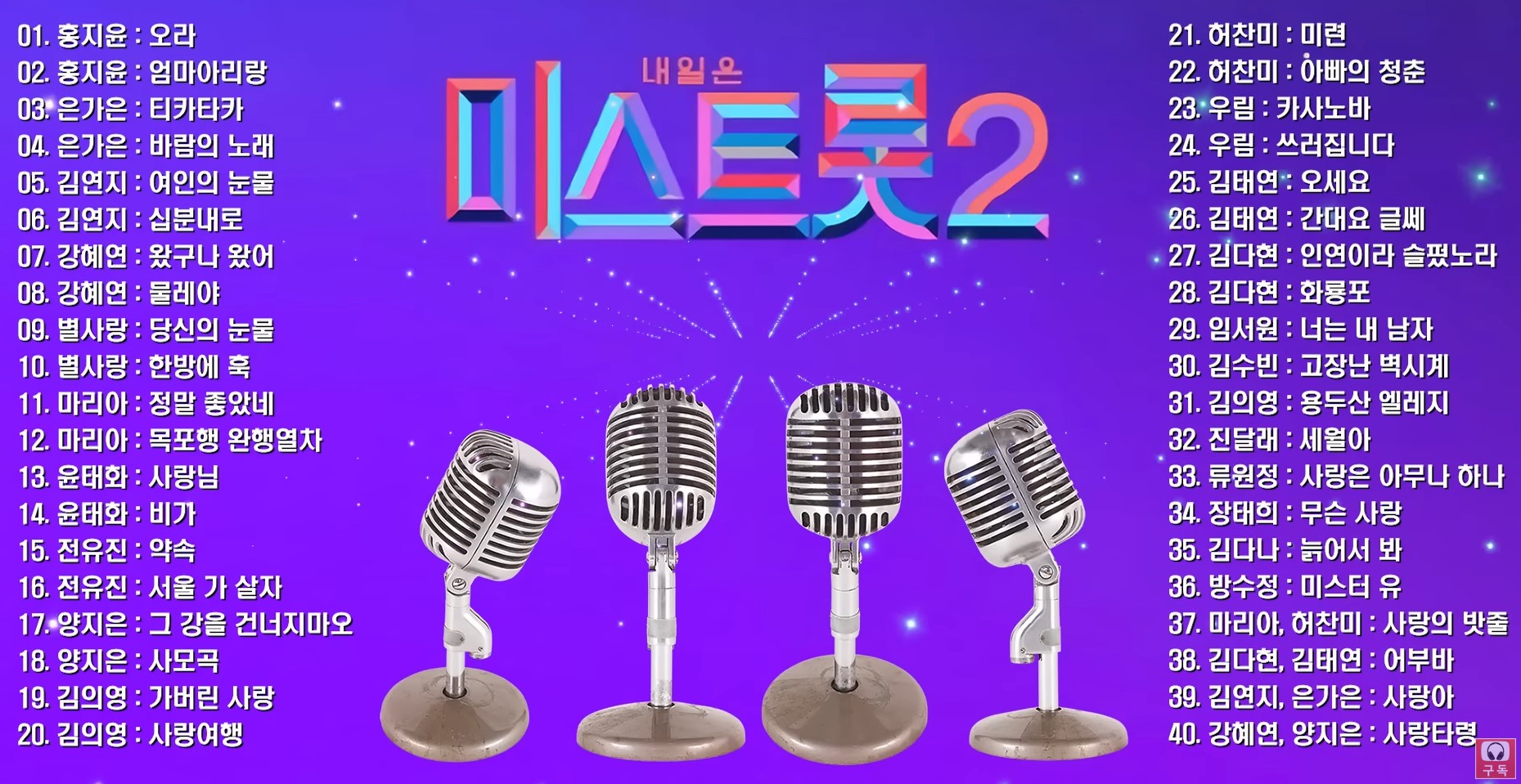 내일은 미스트롯 2 노래 모음 무료 듣기 페이지 바로 가기 링크