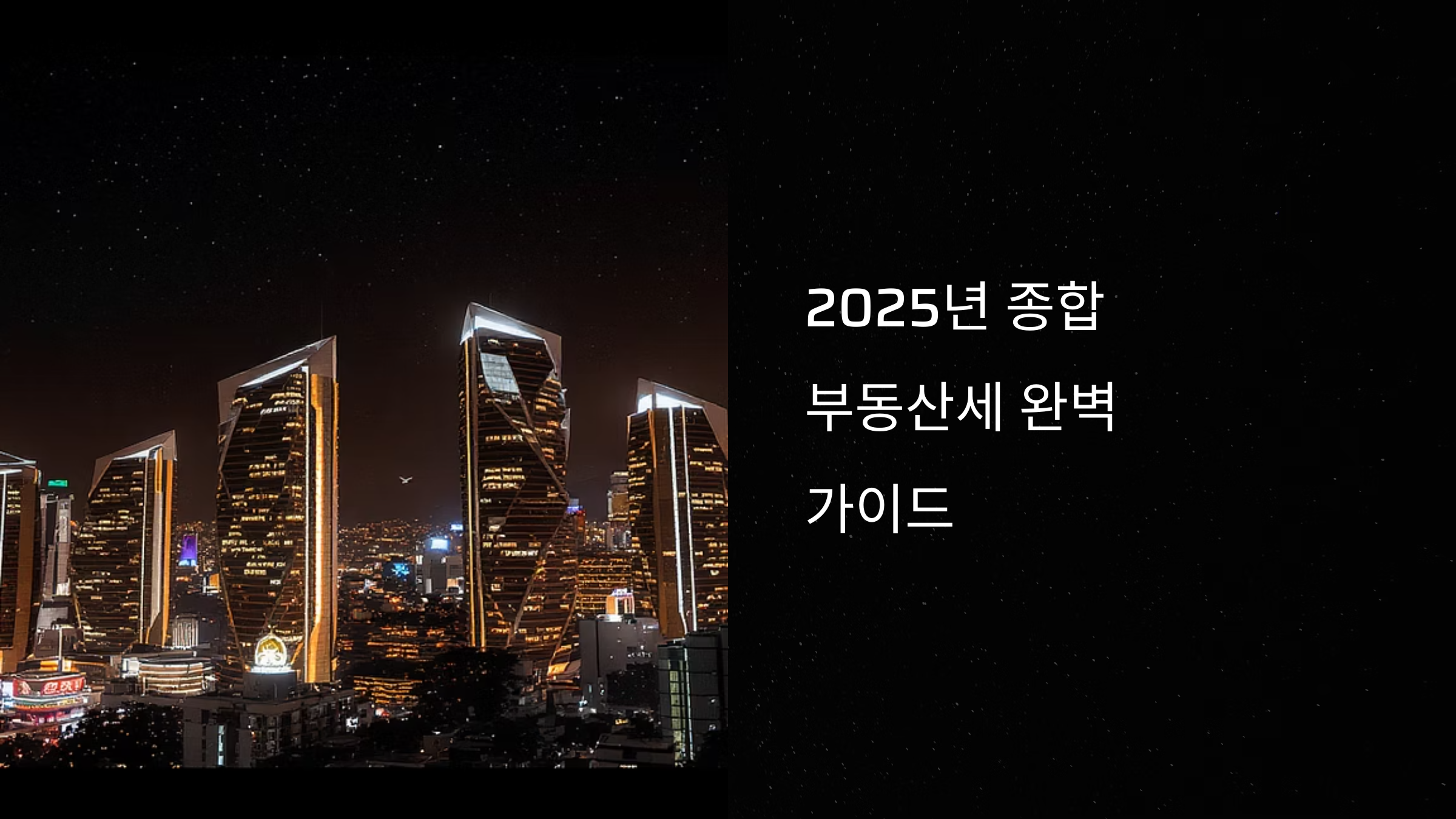 2025년 종부세 기준 완벽정리, 놓치면 손해 보는 이유