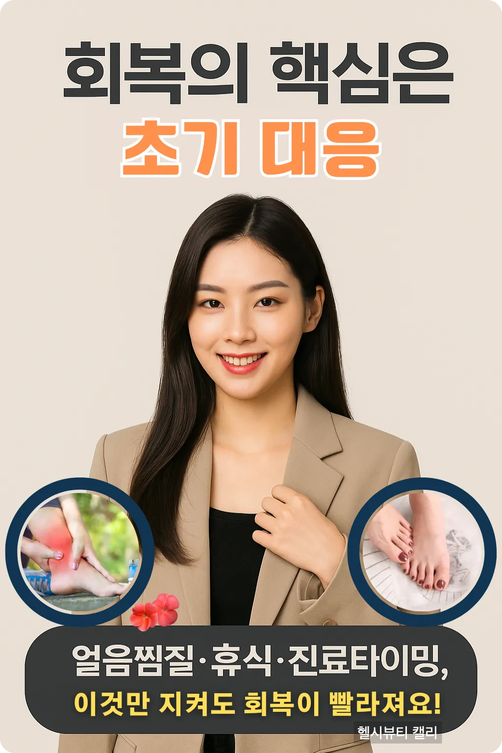 회복의 핵심은 초기 대응 인포그래픽 (여성 실사형)