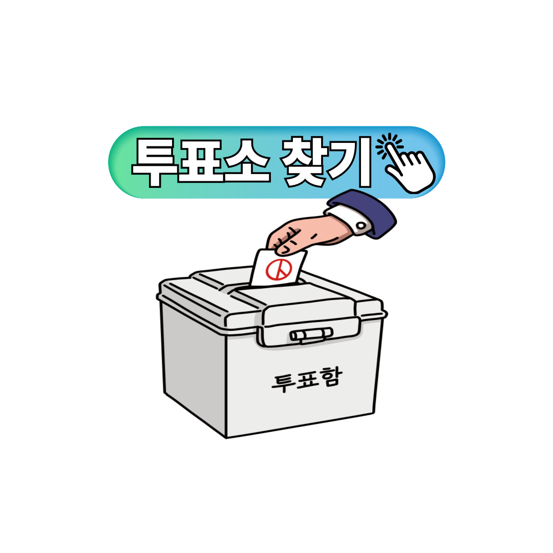 투표소 찾기 포스터