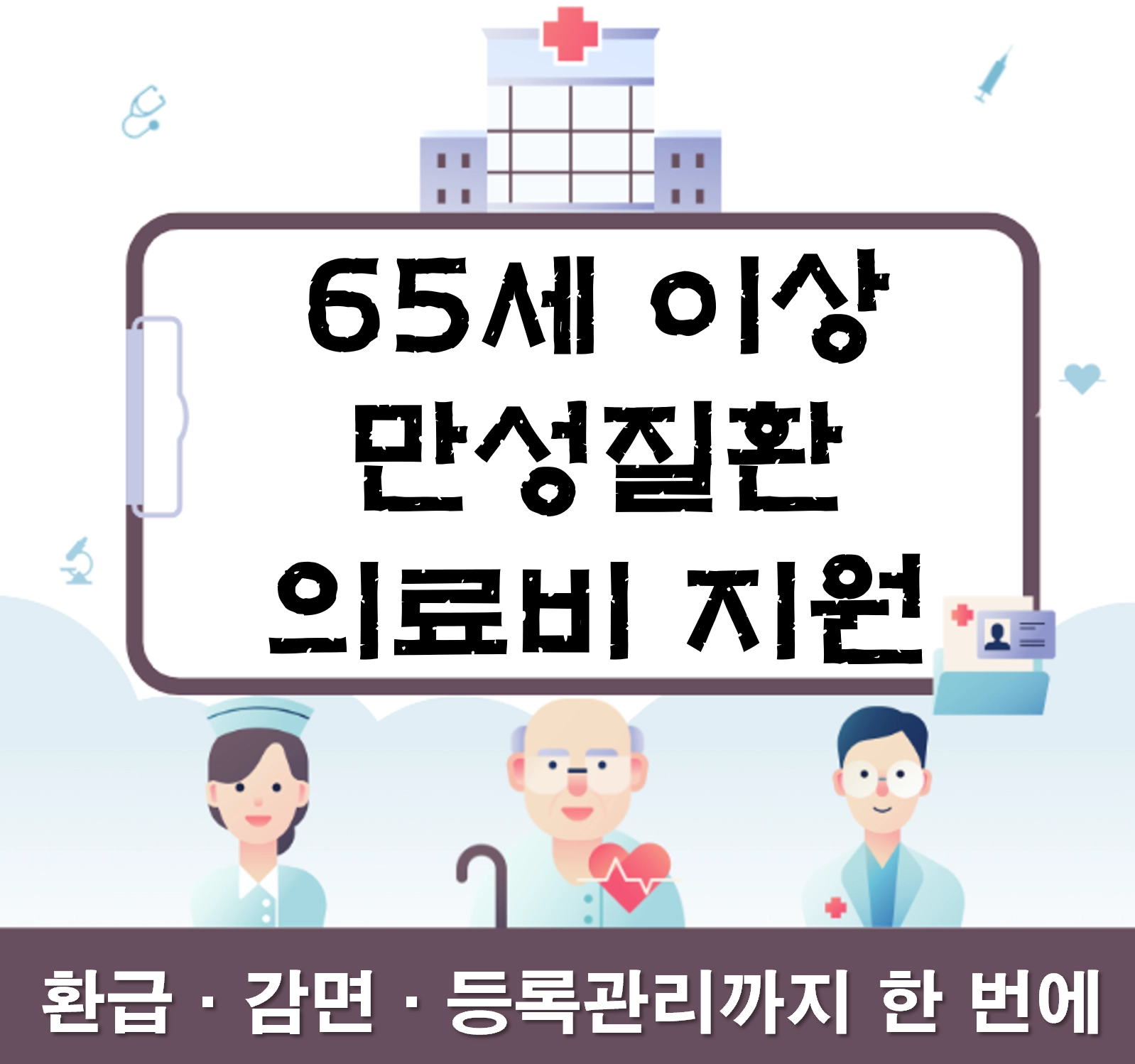 65세 이상 만성질환 의료비 지원 총정리 ❘ 환급&middot;감면&middot;등록관리