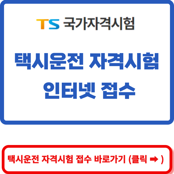택시운전자격시험 홈페이지