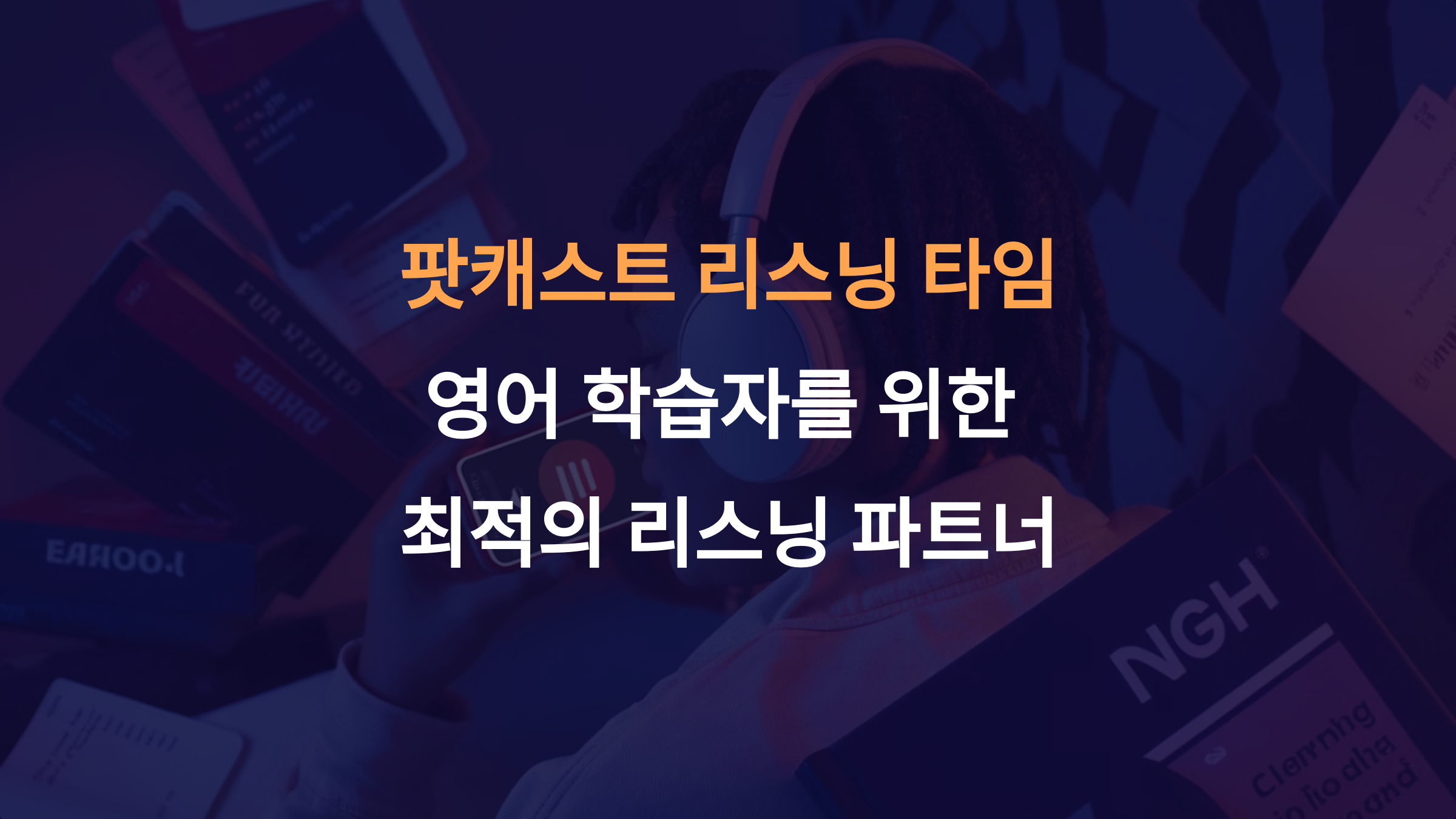 팟캐스트 리스닝 타임: 영어 학습자를 위한 최적의 리스닝 파트너