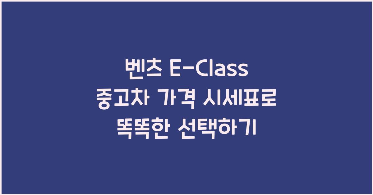 벤츠 E-Class 중고차 가격 시세표