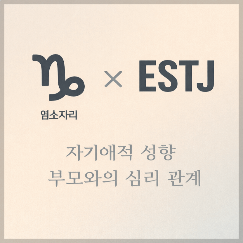 alt="자기애적 성향 부모와 염소자리&ESTJ 자녀의 심리 관계를 의미하는 그래픽 커버."