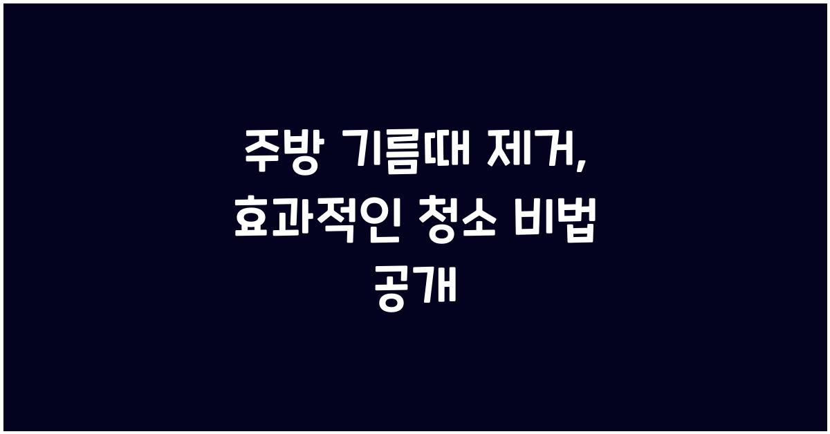 주방 기름때 제거