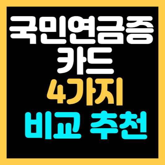 국민연금증 카드