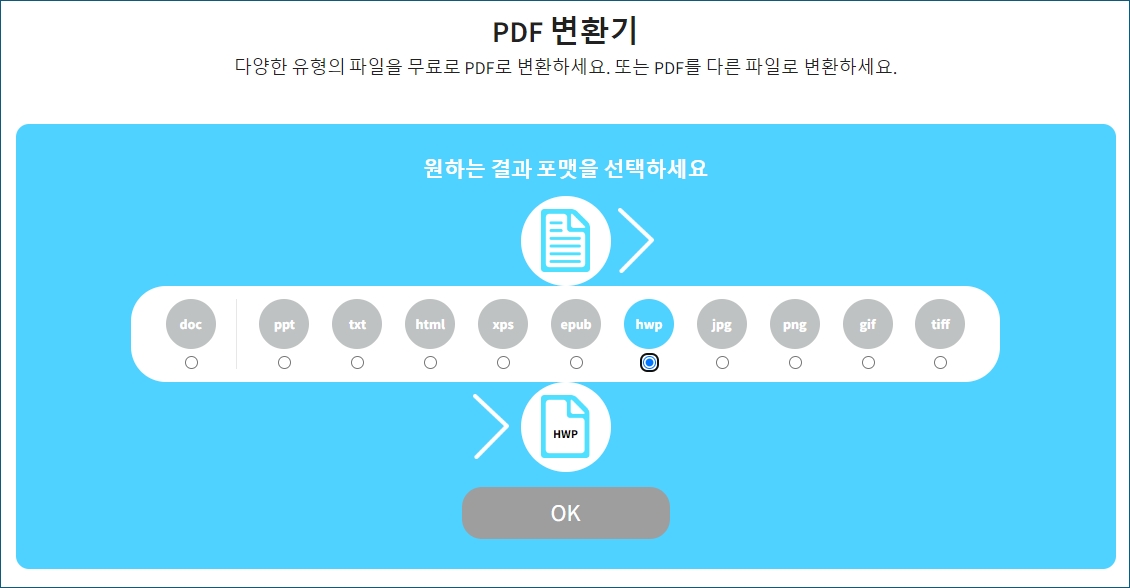 pdf 변환기 원하는 결과 포맷을 선택하세요