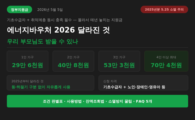 에너지바우처 2026 달라진 것 &mdash; 우리 부모님도 받을 수 있나, 조건과 금액 한눈에
