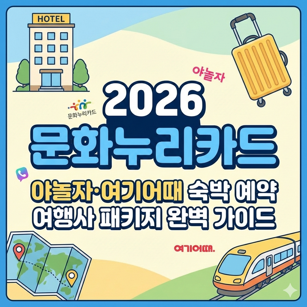2026 문화누리카드 야놀자 여기어때 예약 방법 및 여행사 사용 가이드
