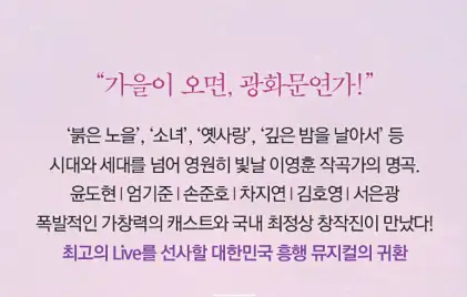 뮤지컬 광화문연가 티켓오픈 캐스팅