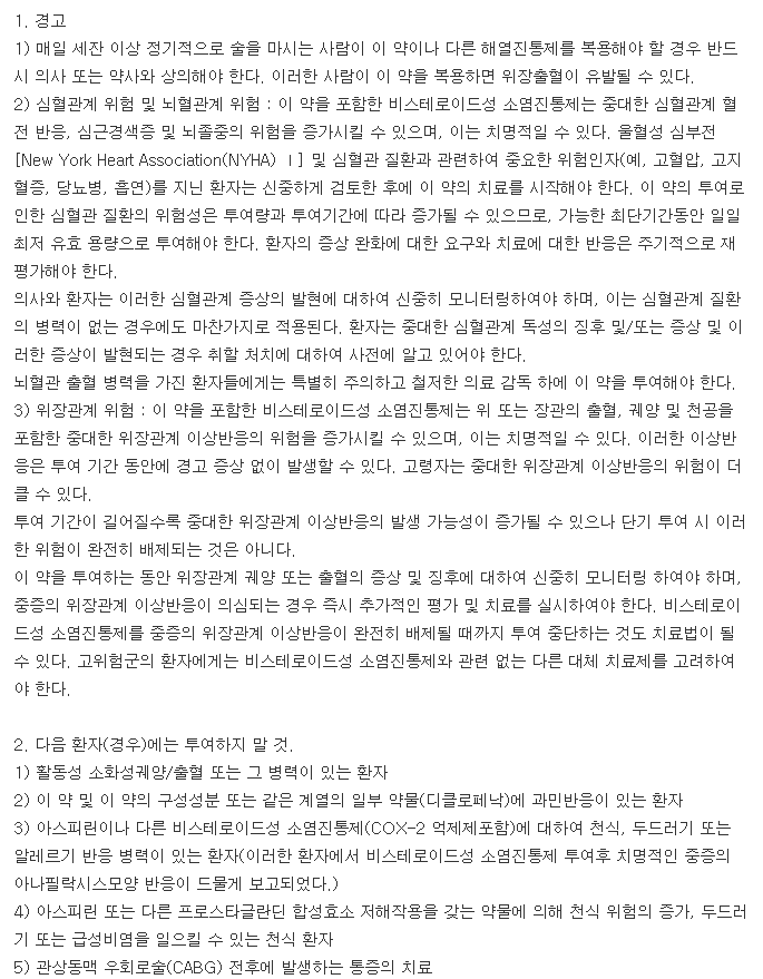 아세크로정-복용-주의사항