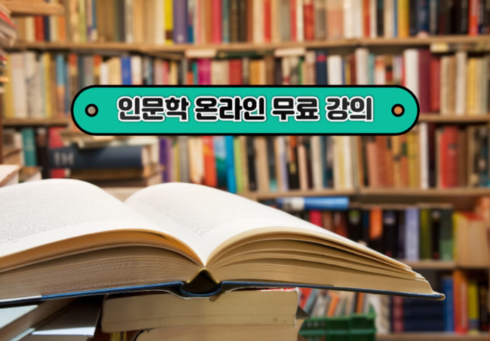 인문학 온라인 무료 강의