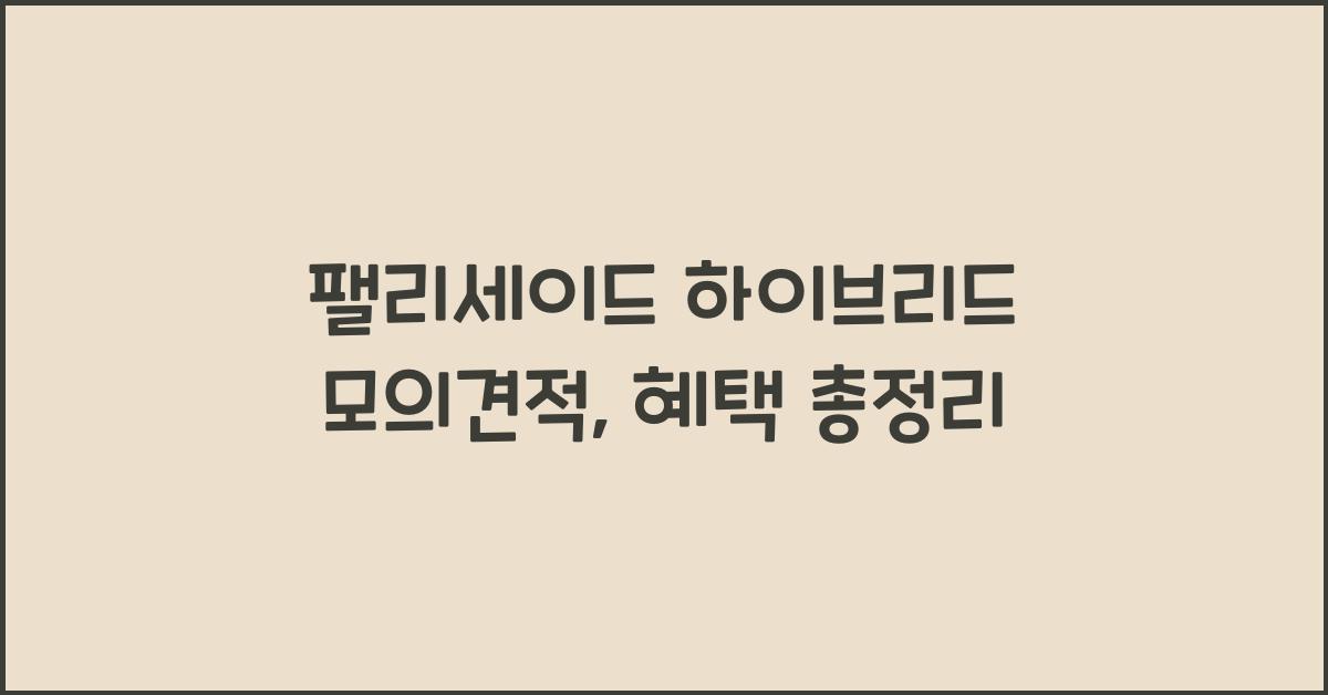 팰리세이드 하이브리드 모의견적