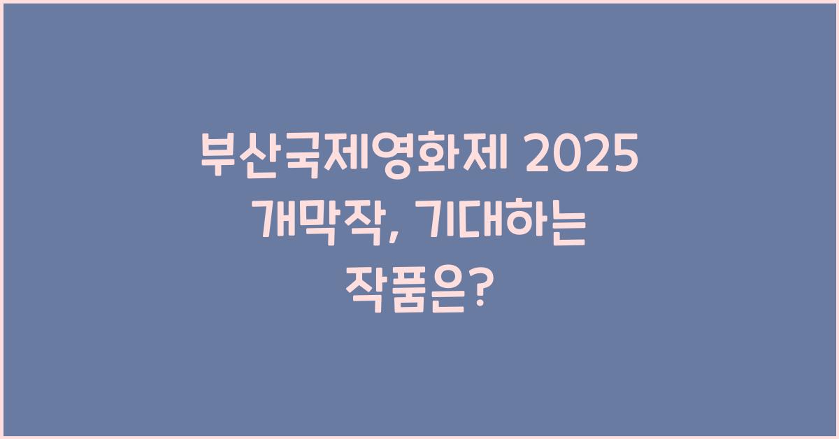 부산국제영화제 2025 개막작