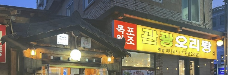 목포관광오리탕