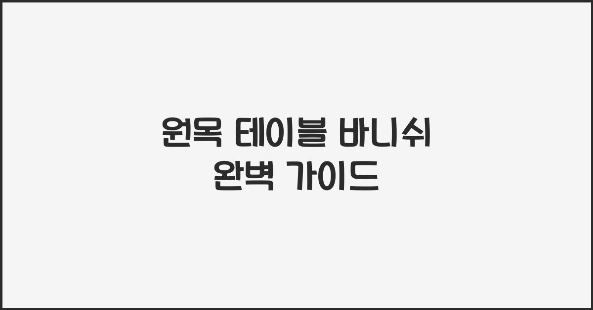 원목 테이블 바니쉬