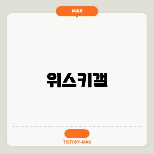 위스키갤