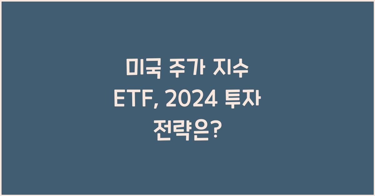 미국 주가 지수 etf