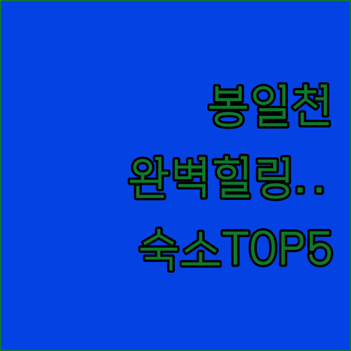 파주 봉일천 혼자 떠나는 힐링 여행 ..