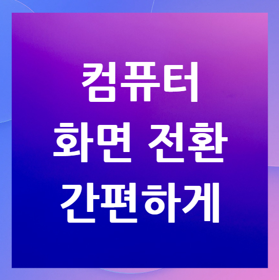 컴퓨터-화면-전환