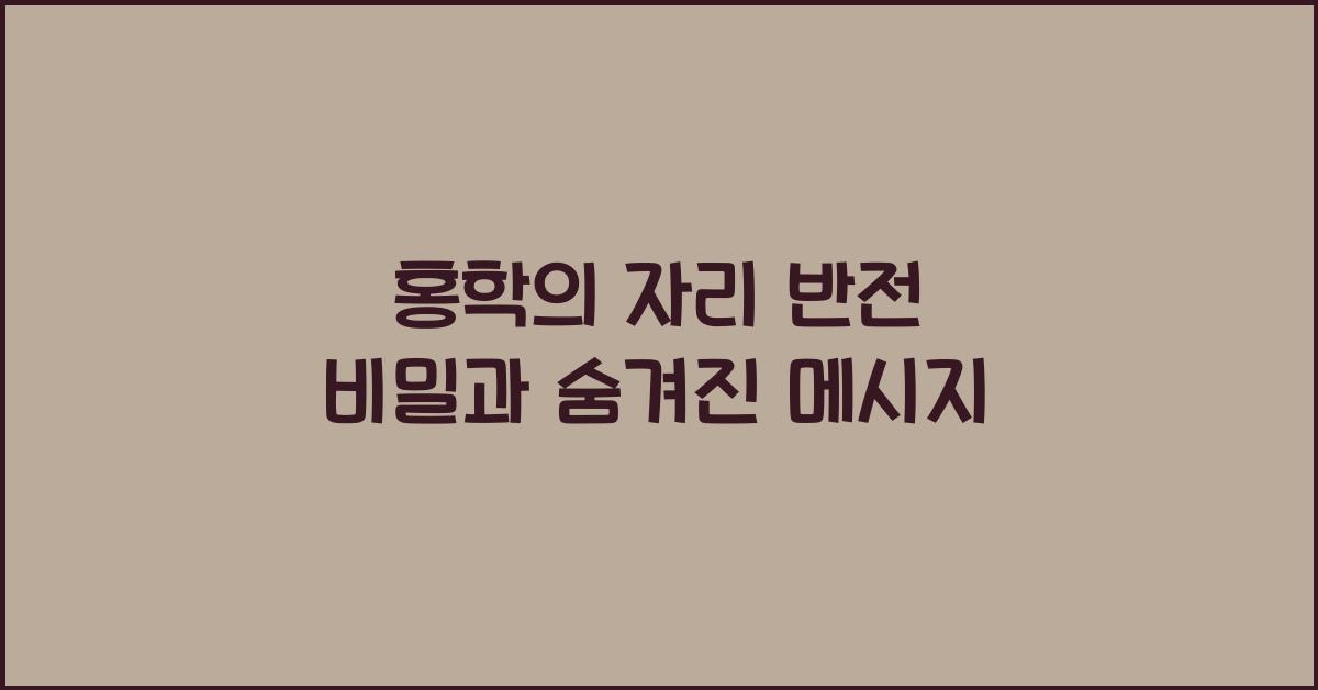 홍학의 자리
