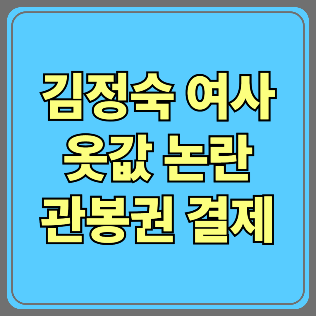 김정숙 여사 옷값 논란 정리|특활비·관봉권 결제 의혹 수사 중