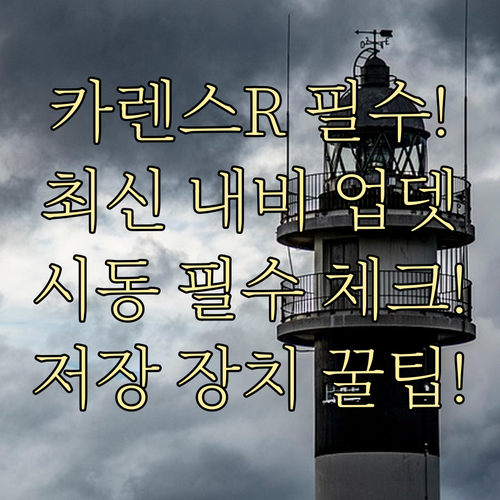 카렌스 R 내비 업데이트 저장 장치 ..