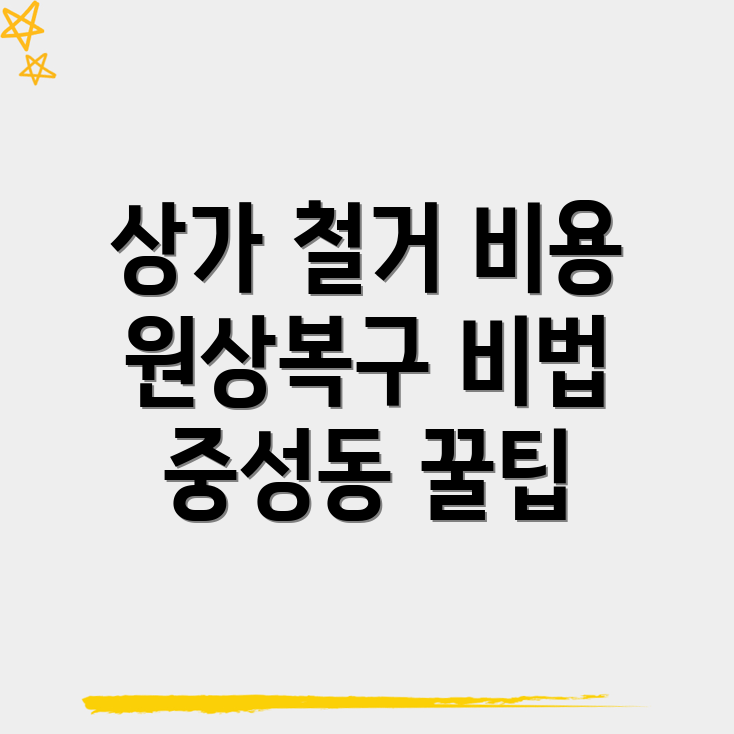상가 철거 비용