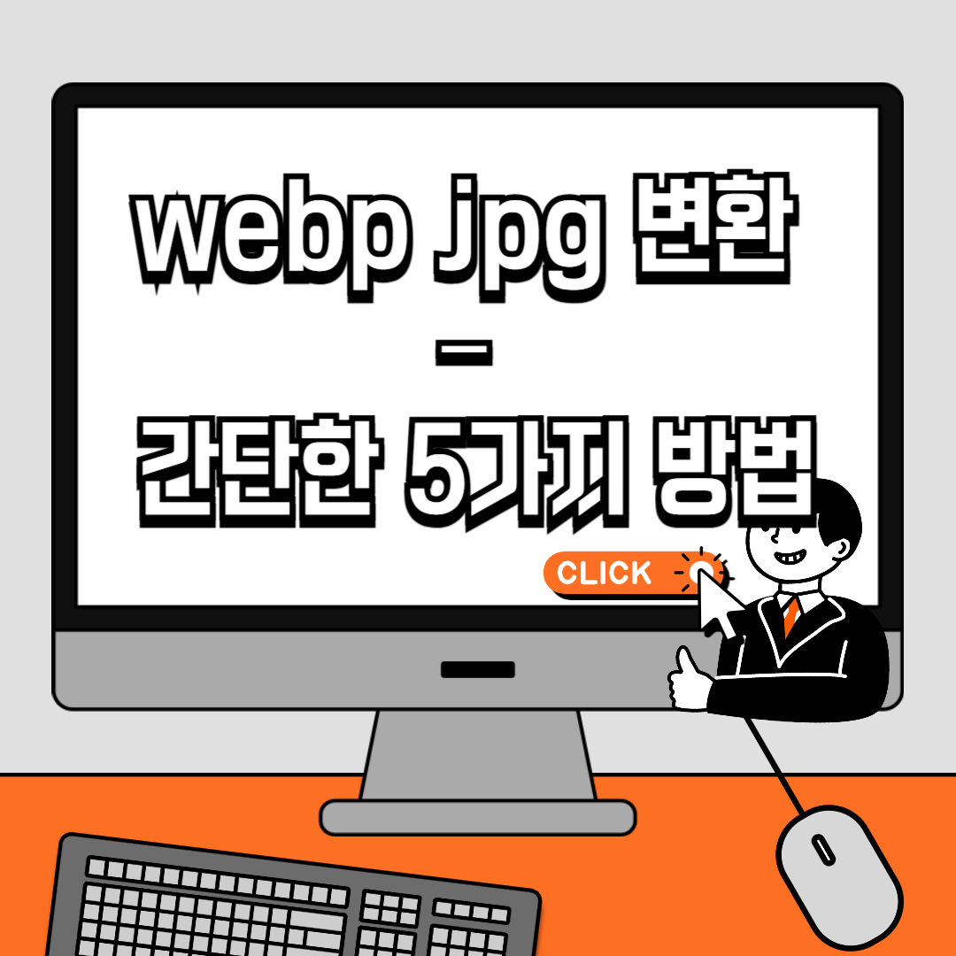 webp jpg 변환 – 간단한 5가지 방법