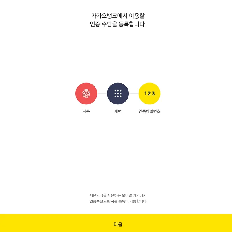 카카오뱅크-이용-인증수단