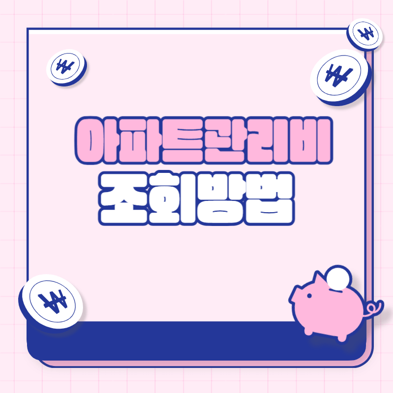 아파트 관리비 조회방법 및 절약 팁(아파트아이, K-apt)