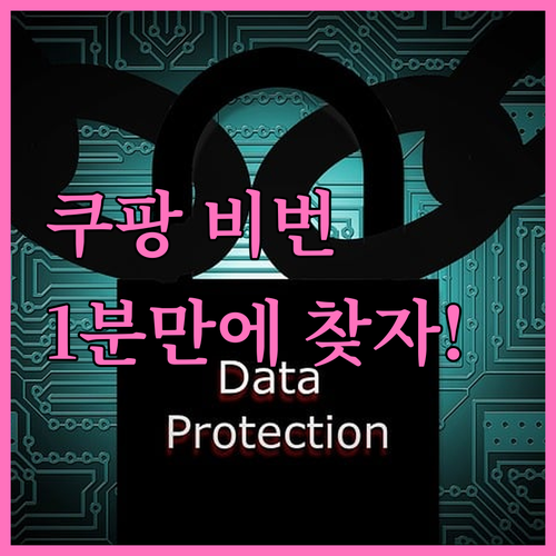 쿠팡 로그인 상태 비밀번호 변경과 잊..