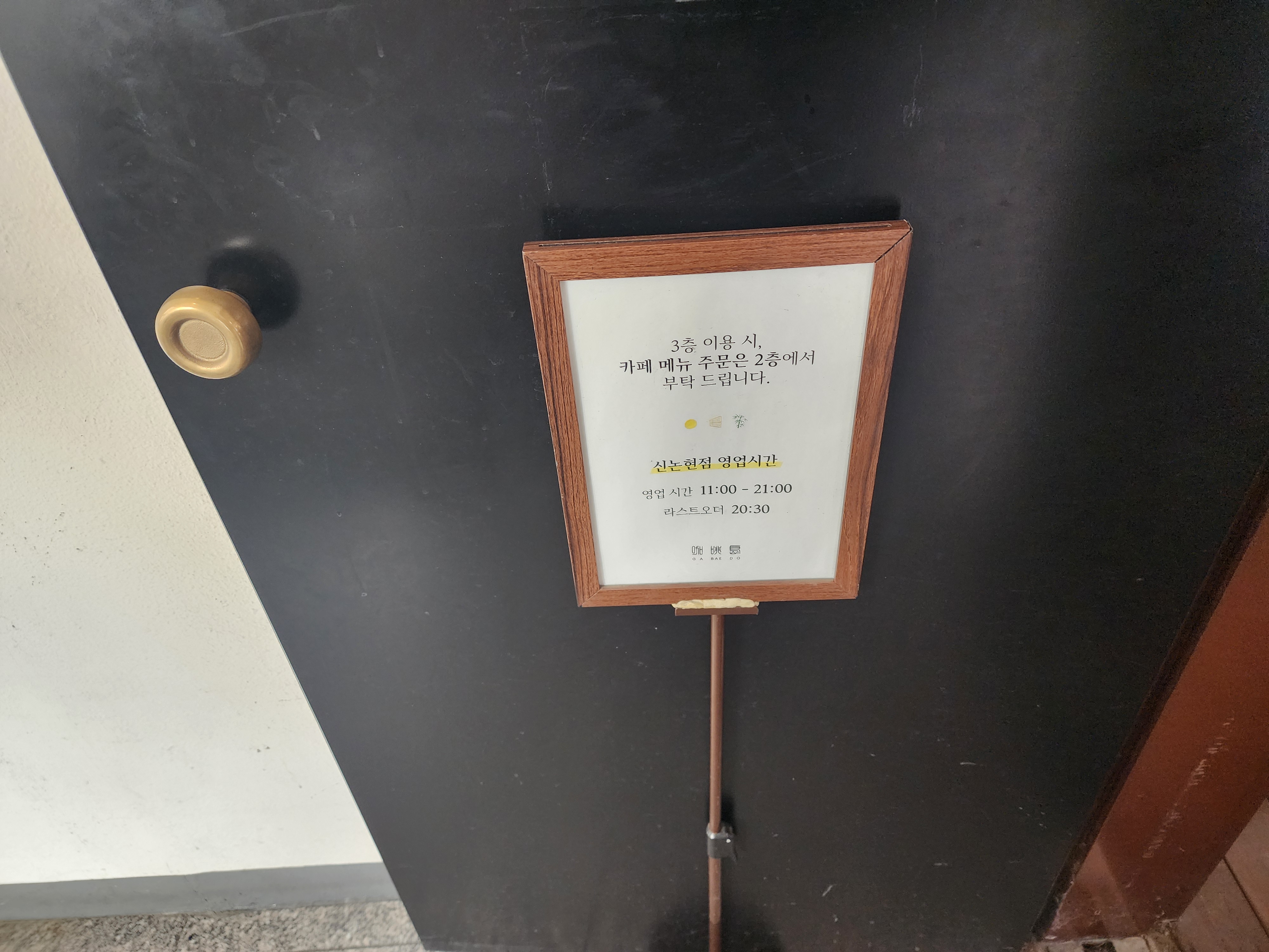 가배도신논현점