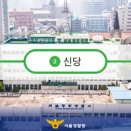 서울중부경찰서 배경에 신당역 아이콘이 합성된 이미지