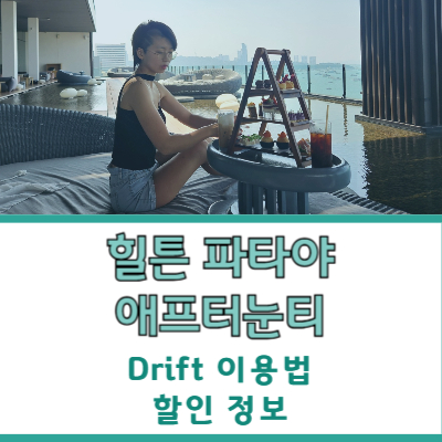 #힐튼파타야 #힐튼파타야 애프터눈티 #힐튼파타야 drift