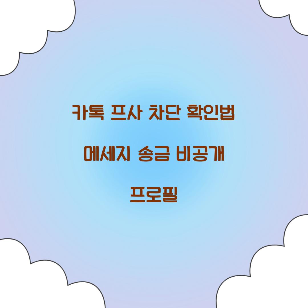 카톡 프사 차단