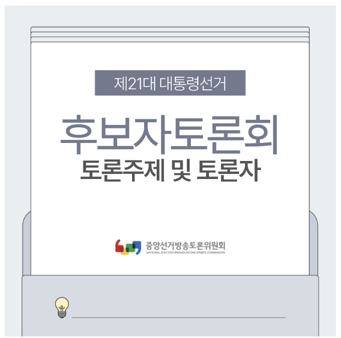 21대 대통령선거 토론일정표